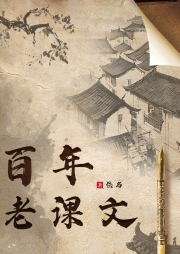 百年老課文（下）