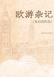 歐游雜記