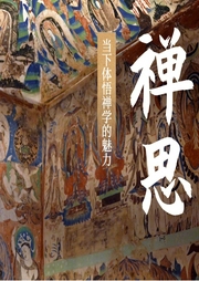 禪思：當下體悟的智慧