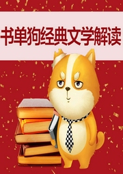 書單狗經(jīng)典文學(xué)解讀