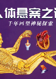 千年回望神秘探索——人體懸案之謎