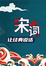 讓經典說話：宋詞