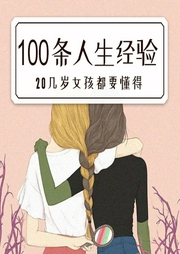 20幾歲女孩要懂得的100條人生經(jīng)驗(yàn)