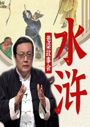 老梁故事會之水滸