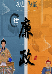 以史為鑒話廉政