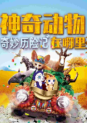 奇妙歷險記：神奇動物在哪里