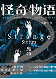 怪奇物語·魔藥