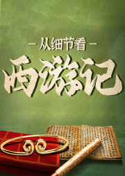 從細節看西游：西游記原著解讀