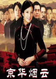 京華煙云