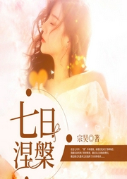 七日涅槃