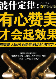 波什定律：有心贊美才會起效果