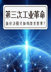 第三次工業革命，新經濟模式如何改變世界