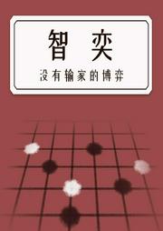 智奕：沒有輸家的博弈