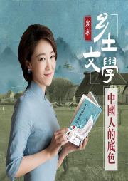 鄉土文學：中國人的底色