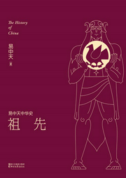 易中天中華史：祖先