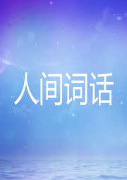 人間詞話