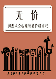 無價：洞悉大眾心理玩轉價格游戲