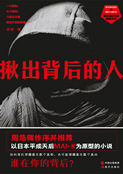 揪出背后的人