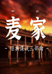 麥家經典諜戰三部曲：暗算、風聲、風語