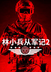 林小兵從軍記2