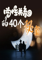 兩性關(guān)系的40個秘密