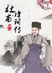 杜甫詩(shī)詞傳