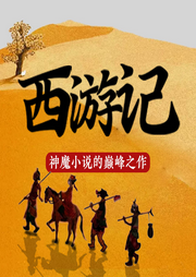 西游記：神魔小說的巔峰之作