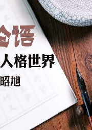 論語的人格世界