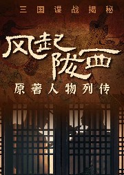 《風起隴西》三國諜戰揭秘