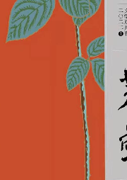 《芙蓉》大型文學雙月刊