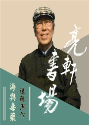 遠藤周作《海與毒藥》