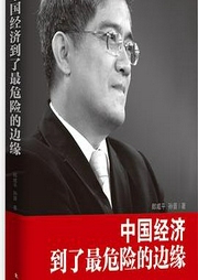 《中國經濟到了最危險的邊緣》