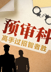 預審科：審訊室的高智商較量