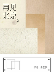 再見，北京