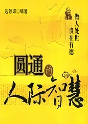 圓通的人際智慧