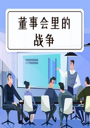 董事會里的戰爭