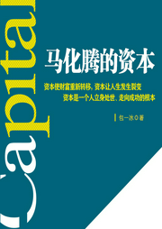 馬化騰的資本