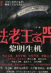 法老王之咒：黎明生機