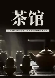 茶館