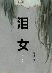 淚女