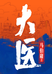 大醫