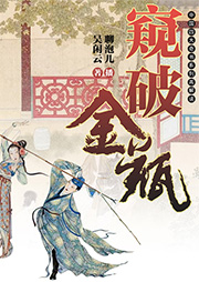 吳閑云：窺破金瓶