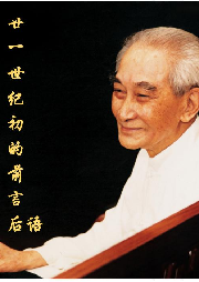 二十一世紀初的前言后語（上下合集）