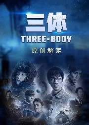 《三體》原創解讀