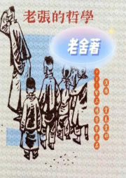 《老張的哲學(xué)》