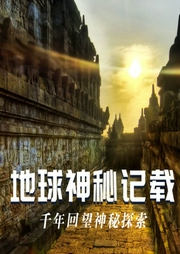 千年回望神秘探索