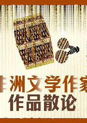 非洲文學作家作品散論