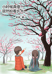 小時候真傻，居然盼著長大