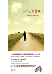 一個人的朝圣