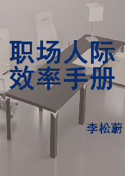 職場人際效率手冊